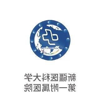 新疆医科大学第一附属医院